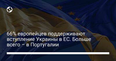 66% европейцев поддерживают вступление Украины в ЕС. Больше всего – в Португалии