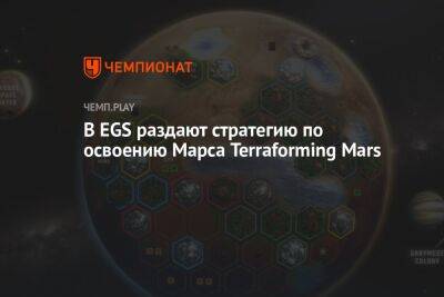 В EGS раздают стратегию по освоению Марса Terraforming Mars