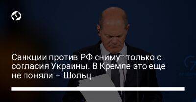 Санкции против РФ снимут только с согласия Украины. В Кремле это еще не поняли – Шольц