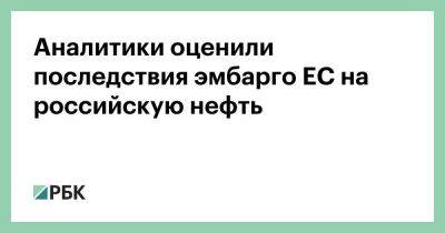 Аналитики оценили последствия эмбарго ЕС на российскую нефть