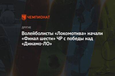Волейболисты «Локомотива» начали «Финал шести» ЧР с победы над «Динамо-ЛО»