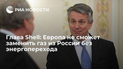 Глава Shell Бен ван Берден: Европа не сможет заменить газ из России без энергоперехода