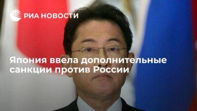 Премьер Японии Кисида объявил о заморозке активов 140 россиян