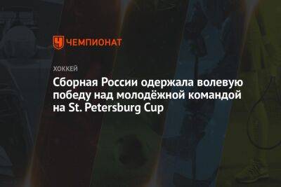 Сборная России одержала волевую победу над молодёжной командой на St. Petersburg Cup