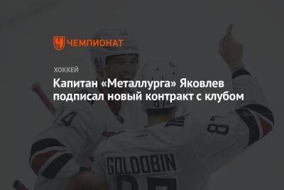Капитан «Металлурга» Яковлев подписал новый контракт с клубом