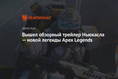 Вышел обзорный трейлер Ньюкасла — новой легенды Apex Legends