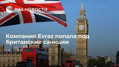 Компания Evraz попала под британские санкции