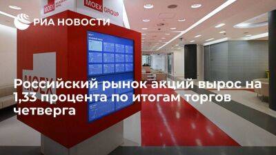 Мосбиржа: российский рынок акций вырос на 1,33 процента по итогам торгов четверга