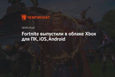 Fortnite выпустили в облаке Xbox для ПК, iOS, Android