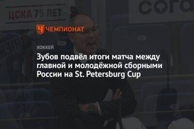Зубов подвёл итоги матча между главной и молодёжной сборными России на St. Petersburg Cup