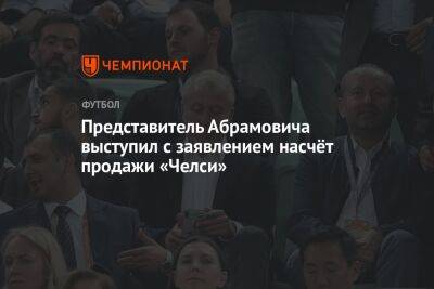 Представитель Абрамовича выступил с заявлением насчёт продажи «Челси»