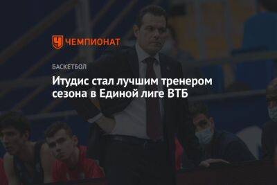 Итудис стал лучшим тренером сезона в Единой лиге ВТБ