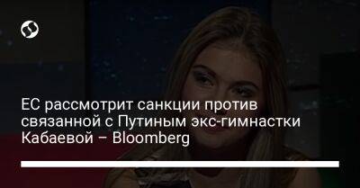 ЕС рассмотрит санкции против связанной с Путиным экс-гимнастки Кабаевой – Bloomberg