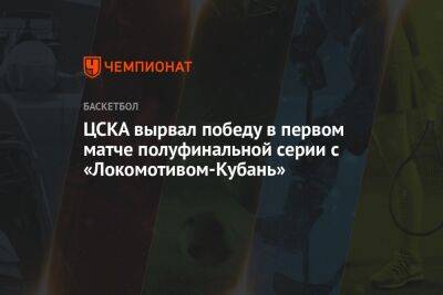 ЦСКА вырвал победу в первом матче полуфинальной серии с «Локомотивом-Кубань»