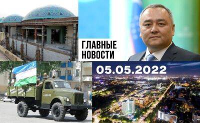 Страсти по Чорсу, кидай дальше, бери больше и праздник без политики. Новости Узбекистана: главное на 5 мая