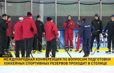 В Минске проходит международная конференция по вопросам подготовки хоккейных спортивных резервов