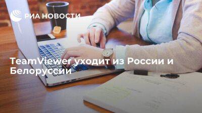 Разработчик ПО для удаленного доступа TeamViewer уходит из России и Белоруссии