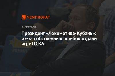 Президент «Локомотива-Кубань»: из-за собственных ошибок отдали игру ЦСКА