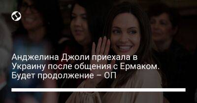 Анджелина Джоли приехала в Украину после общения с Ермаком. Будет продолжение – ОП