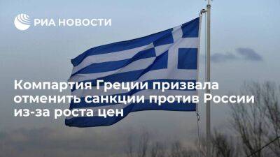 Компартия Греции раскритиковала меры правительства против роста цен на электроэнергию