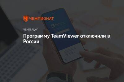 Программу TeamViewer отключили в России