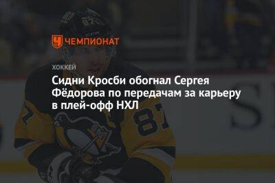 Сидни Кросби обогнал Сергея Фёдорова по передачам за карьеру в плей-офф НХЛ