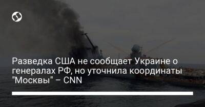 Разведка США не сообщает Украине о генералах РФ, но уточнила координаты "Москвы" – CNN