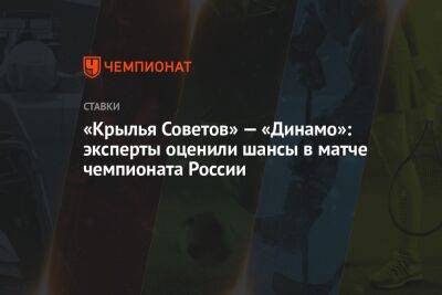 «Крылья Советов» — «Динамо»: эксперты оценили шансы в матче чемпионата России