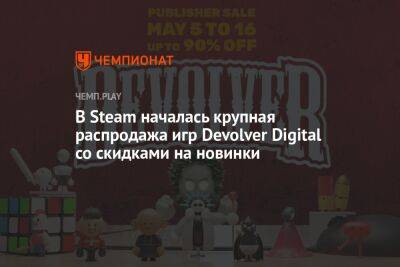 В Steam началась крупная распродажа игр Devolver Digital со скидками на новинки