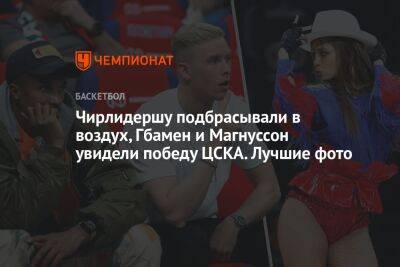 Чирлидершу подбрасывали в воздух, Гбамен и Магнуссон увидели победу ЦСКА. Лучшие фото