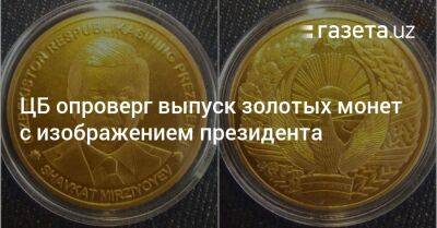 ЦБ опроверг выпуск золотых монет с изображением президента