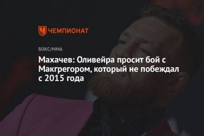 Махачев: Оливейра просит бой с Макгрегором, который не побеждал с 2015 года