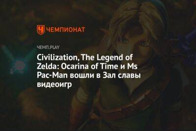 Civilization, Zelda: Ocarina of Time, Dance Dance Revolution и Ms Pac-Man вошли в Зал славы видеоигр