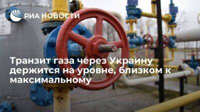 Транзит газа через Украину держится на уровне, близком к ста миллионам кубометров в сутки