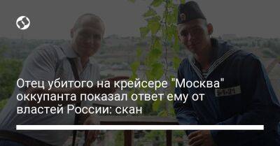 Отец убитого на крейсере "Москва" оккупанта показал ответ ему от властей России: скан