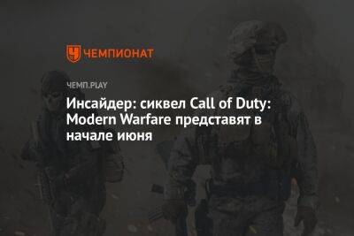 Инсайдер: сиквел Call of Duty: Modern Warfare представят в начале июня