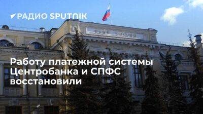 Банк России сообщил о восстановлении сервисов платежной системы