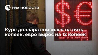 Курс доллара снизился до 66,95 рубля, евро вырос до 70,27 рубля