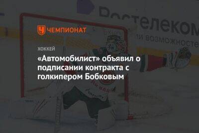 Игорь Бобков - «Автомобилист» объявил о подписании контракта с голкипером Бобковым - championat.com - Екатеринбург