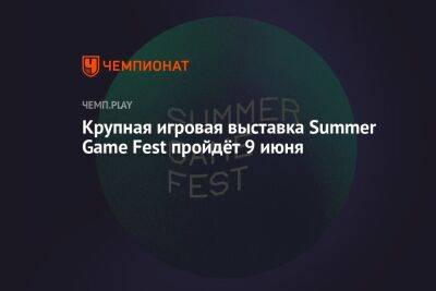 Крупная игровая выставка Summer Game Fest пройдёт 9 июня