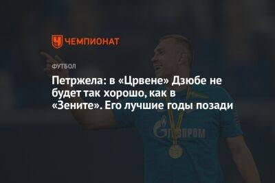 Петржела: в «Црвене» Дзюбе не будет так хорошо, как в «Зените». Его лучшие годы позади