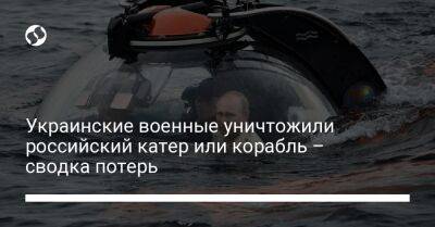 Украинские военные уничтожили российский катер или корабль – сводка потерь