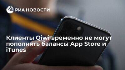 Держатели "Qiwi кошелька" временно не могут пополнять балансы в App Store и iTunes