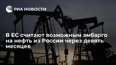 Еврокомиссар Джентилони считает возможным эмбарго на нефть из России через девять месяцев