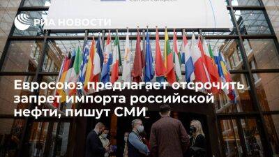 Блумберг: ЕС предлагает отсрочить запрет импорта российской нефти для Венгрии и Словакии