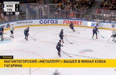 Хоккеисты «Металлурга» вышли в финал Кубка Гагарина