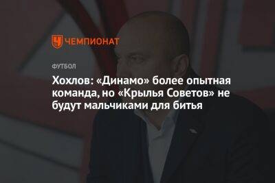 Хохлов: «Динамо» более опытная команда, но «Крылья Советов» не будут мальчиками для битья