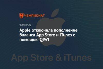 Пополнить баланс App Store и iTunes через QIWI больше нельзя
