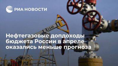 Нефтегазовые допдоходы бюджета России в апреле были меньше прогноза 133,1 миллиарда рублей