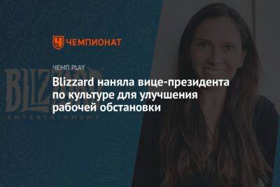Бобби Котик - Blizzard наняла вице-президента по культуре для улучшения рабочей обстановки - championat.com